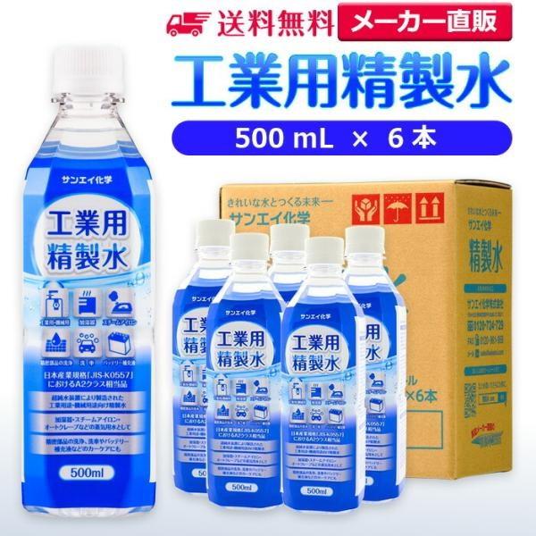 精製水 500ml 車 工業用 精製水 500mL × 6本 サンエイ化学 洗車 窓拭き 純水 化粧...