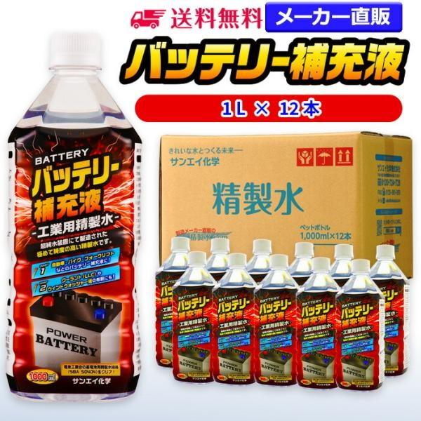 精製水 1l 車 バッテリー補充液 × 12本 サンエイ化学 バッテリー補充 洗車 窓拭き 純水 ト...