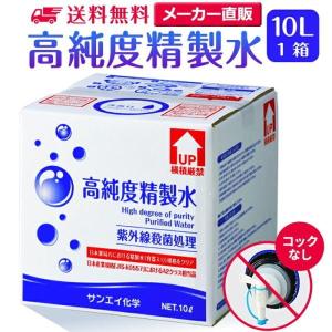 精製水 10l 純水 化粧用 スチーマー cpap 高純度精製水 10L × 1箱 コックなし サンエイ化学 日本薬局方 加湿器 大容量 美容 エステ｜水処理用品ドットコム