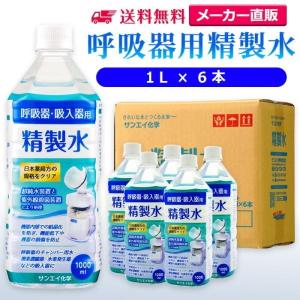 精製水 1l 呼吸器用 1L × 6本 サンエイ化学 cpap 日本薬局方 純水 医療用 化粧 睡眠時 無呼吸症候群 吸入器｜水処理用品ドットコム