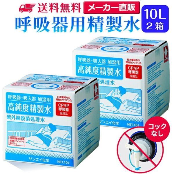 精製水 10l cpap 用 呼吸器用 10L × 2箱 コックなし サンエイ化学 純水 医療用 化...