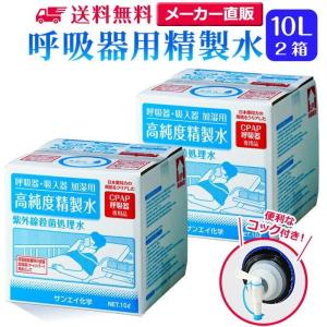 精製水 10l cpap 用 呼吸器用 10L × 2箱 コック付き サンエイ化学 純水 医療用 化粧 睡眠時 無呼吸症候群 吸入器 大容量｜mizu-syori