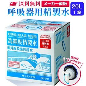 精製水 20l cpap 用 呼吸器用 20L × 1箱 コック付き サンエイ化学 純水 医療用 化粧 睡眠時 無呼吸症候群 吸入器 大容量｜mizu-syori