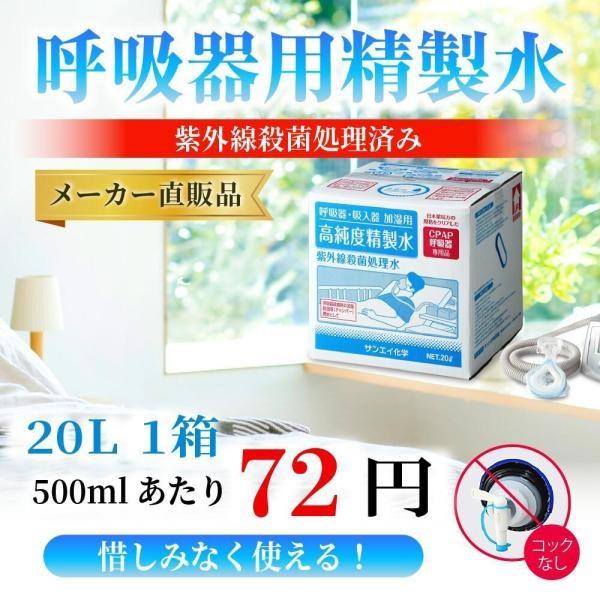 精製水 20l cpap 用 呼吸器用 20L × 1箱 コックなし サンエイ化学 純水 医療用 化...