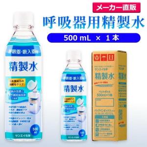 精製水 500ml 呼吸器用 500mL × 1本 サンエイ化学 cpap 日本薬局方 純水 医療用 化粧 睡眠時 無呼吸症候群 吸入器｜mizu-syori