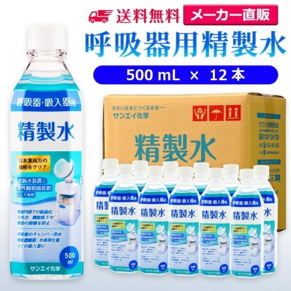 精製水 500ml 呼吸器用 500mL × 12本 サンエイ化学 cpap 日本薬局方 純水 医療...
