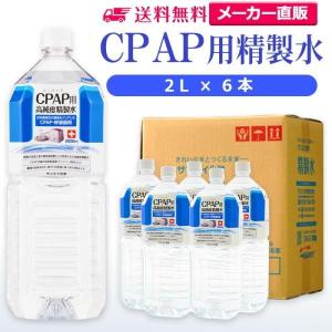 精製水 2l CPAP 用 精製水 2L × 6本 サンエイ化学 日本薬局方 純水 医療用 化粧 睡眠時 無呼吸症候群 吸入器｜水処理用品ドットコム