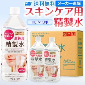 精製水 1l 純水 化粧用 スキンケア用精製水 1L × 3本 サンエイ化学 日本薬局方 スチーマー 加湿器 美容 エステ プレ 化粧水｜水処理用品ドットコム