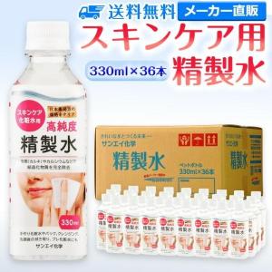 精製水 330ml 純水 化粧用 スキンケア用精製水 330mL × 36本 サンエイ化学 日本薬局方 スチーマー 加湿器 美容 エステ プレ 化粧水｜mizu-syori