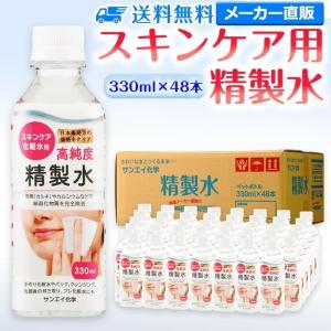 精製水 330ml 純水 化粧用 スキンケア用精製水 330mL × 48本 サンエイ化学 日本薬局方 スチーマー 加湿器 美容 エステ プレ 化粧水｜mizu-syori