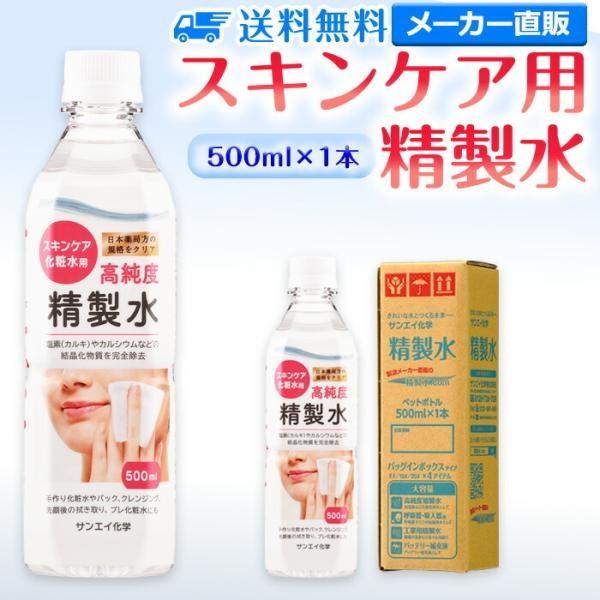 精製水 500ml 純水 化粧用 スキンケア用精製水 500mL × 1本 サンエイ化学 日本薬局方...