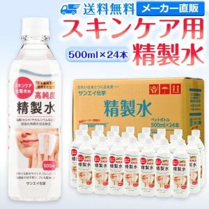 精製水 500ml 純水 化粧用 スキンケア用精製水 500mL × 24本 サンエイ化学 日本薬局方 スチーマー 加湿器 美容 エステ プレ 化粧水