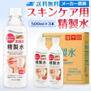 精製水 500ml 純水 化粧用 スキンケア用精製水 500mL × 3本 サンエイ化学 日本薬局方 スチーマー 加湿器 美容 エステ プレ 化粧水｜mizu-syori