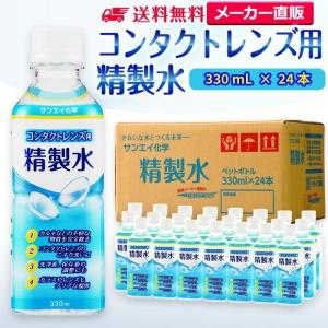 精製水 330ml 純水 コンタクトレンズ用 330mL × 24本 サンエイ化学 日本薬局方 眼鏡 ガラス 窓 拭き 洗浄｜mizu-syori