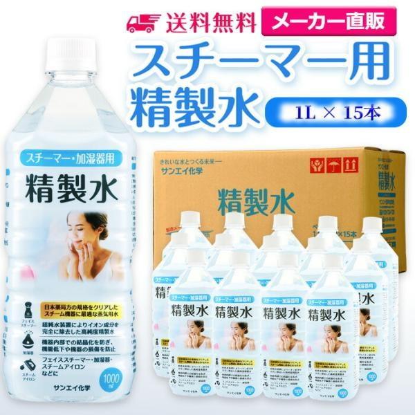 精製水 1l 純水 スチーマー 用 精製水 1L × 15本 サンエイ化学 日本薬局方 プレ 化粧用...