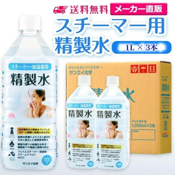 精製水 1l 純水 スチーマー 用 精製水 1L × 3本 サンエイ化学 日本薬局方 プレ 化粧用 ...
