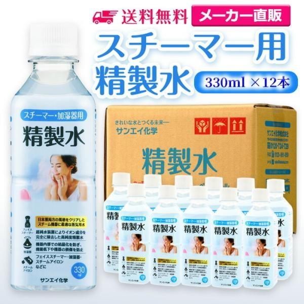 精製水 330ml 純水 スチーマー 用 精製水 330mL × 12本 サンエイ化学 日本薬局方 ...