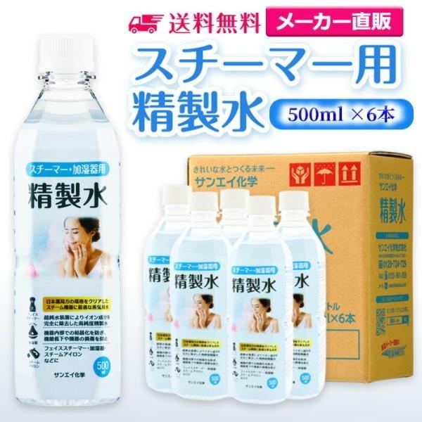 精製水 500ml 純水 スチーマー 用 × 6本 サンエイ化学 日本薬局方 プレ 化粧用 水 加湿...