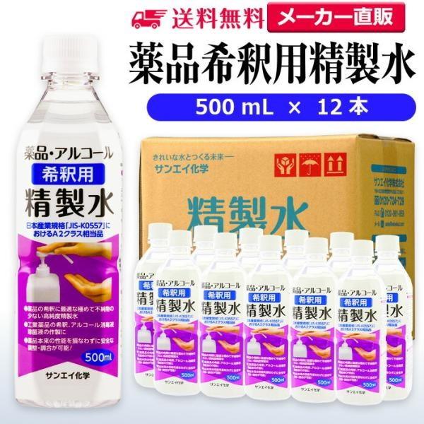 精製水 500ml 薬品 希釈用 精製水 500mL × 12本 サンエイ化学 アルコール 除菌 水...