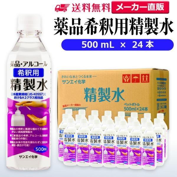 精製水 500ml 薬品 希釈用 精製水 500mL × 24本 サンエイ化学 アルコール 除菌 水...