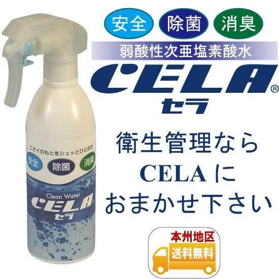 弱酸性次亜塩素酸水CELA［セラ］300ml入りスプレーボトル