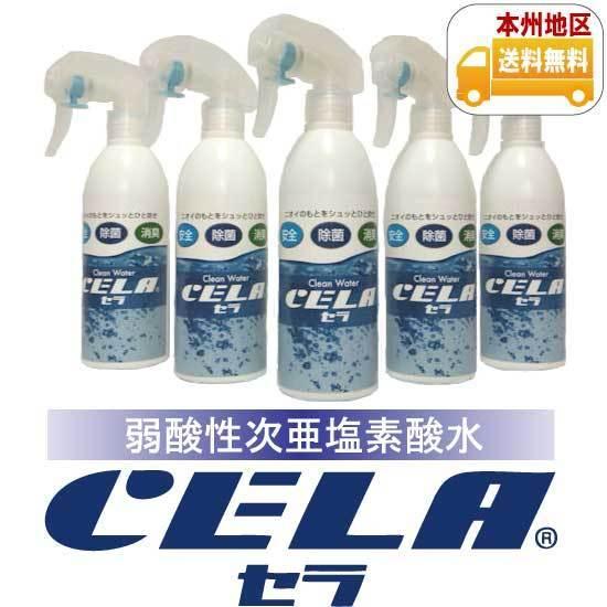 弱酸性次亜塩素酸水CELA［セラ］300ml入りスプレーボトル5本セット