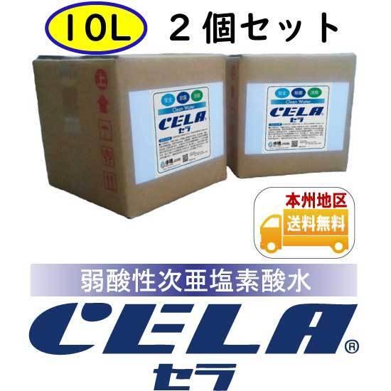 弱酸性次亜塩素酸水CELA〔セラ〕キュービテナー10L×2個セット