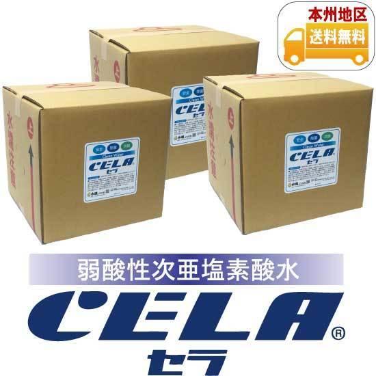 弱酸性次亜塩素酸水CELA〔セラ〕キュービテナー20L 3個