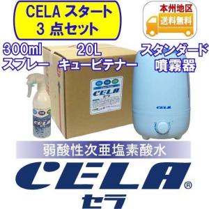 弱酸性次亜塩素酸水CELA［セラ］キュービテナー20L・CELA専用超音波式噴霧器スタンダードタイプセット｜mizudamashii