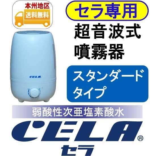 CELA［セラ］専用超音波噴霧器 スタンダード