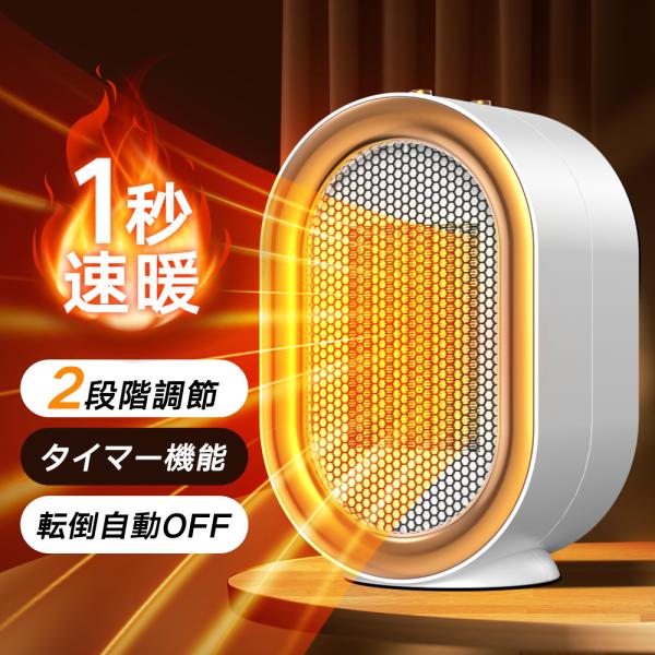 【2025最新モデル】セラミックヒーター 速暖 2025 小型 静音 切りタイマー 自然風 温風 卓...