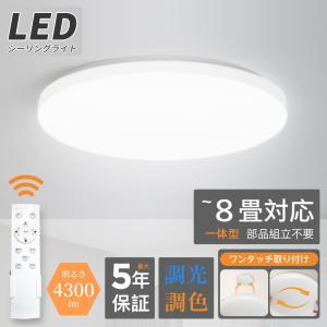 【一体型進化】シーリングライト 6畳 8畳 LED照明 調光調色 4300lm 豆電球常夜灯 一体型 ワンタッチ取付 LED リモコン付 おしゃれ 天井照明 節電 省エネ｜mizue-shop