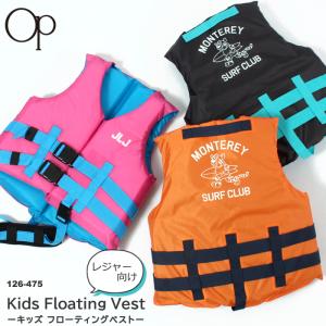 ライフジャケット フローティングベスト （水泳・プール）ジュニア 子ども用 キッズ 水遊び OP OceanPacific オーシャンパシフィック 126-475