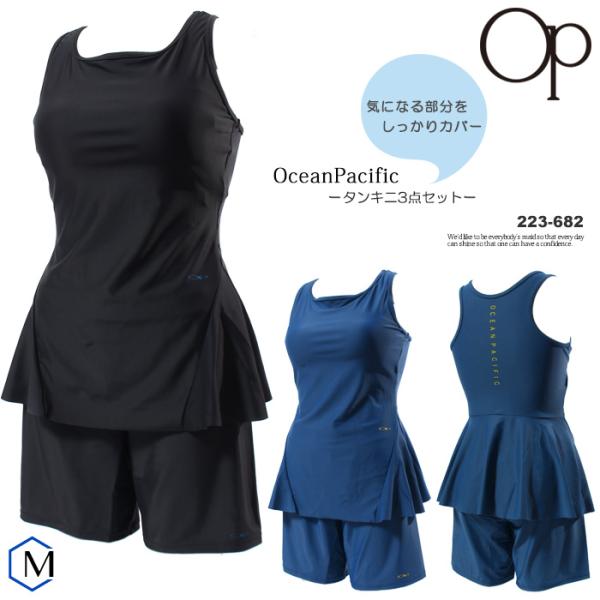 レディース フィットネス水着 セパレート・3点セット 女性 OP OceanPacific（オーシャ...