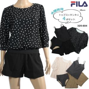 レディース フィットネス リゾート水着 セパレート・4点セット FILA フィラ [NKPS_NO] 325-604