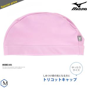 テキスタイルキャップ（2WAYトリコットキャップ） /スイムキャップ/水中ウォーキング/かぶりやすい mizuno（ミズノ） ◇ゆったりサイズ◇ 85BE101｜mizugi