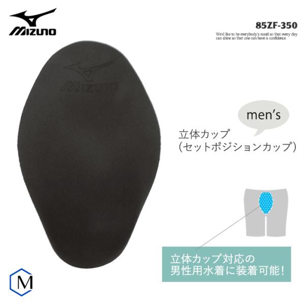 メンズ インナーカップ 男性用  mizuno（ミズノ） 85ZF-350