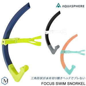 フォーカススイムシュノーケル （水泳練習用具）AQUASPHERE（アクアスフィア）MP スノーケル...