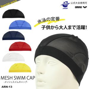 メッシュキャップ /スイムキャップ/子供用/大人用 arena アリーナ ARN-13