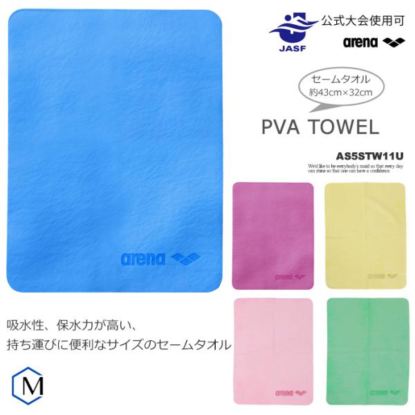 セームタオル（M）／吸水 arena アリーナ AS5STW11U