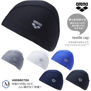 テキスタイルキャップ /スイムキャップ/水中ウォーキング/トリコットキャップ arena アリーナ ◇ゆったりサイズ◇ AS5SSC72U
