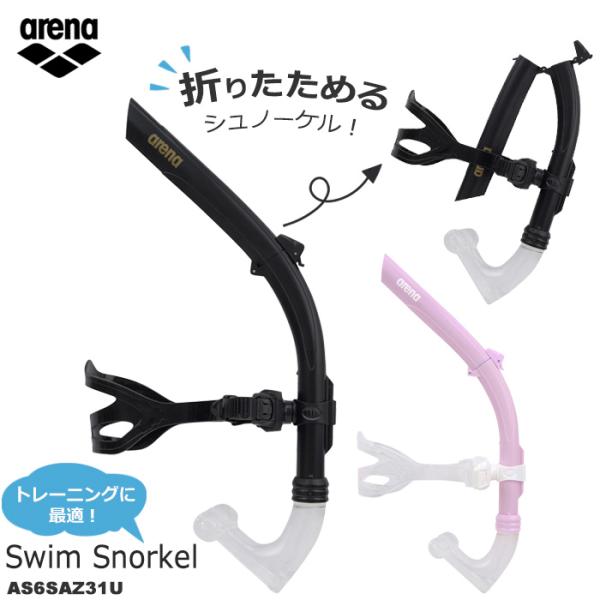 シュノーケル （水泳練習用具） arena アリーナ AS6SAZ31U [NKPS_NO] スノー...