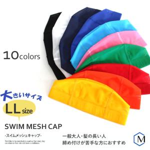 スイムキャップ 水泳 メッシュキャップ 大きいサイズ （スイミングキャップ/水泳帽/子供/大人） 全10色