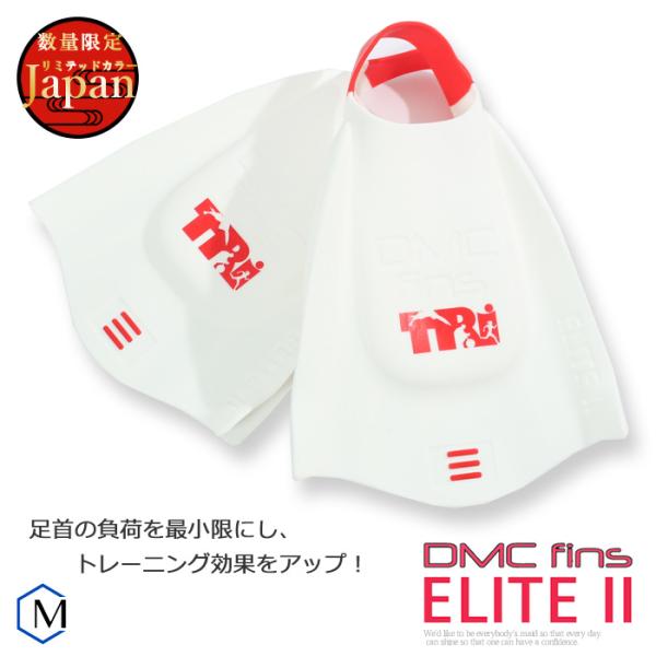 DMC フィン エリート2 ジャパン（左右セット）（水泳練習用具）足ヒレ [NKPS_NO] （競泳...