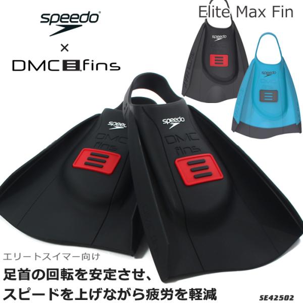 DMC フィン エリートMAX（左右セット）（水泳練習用具）足ヒレ [NKPS_NO] （競泳向き）...