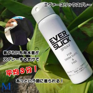EVERSLICK 競泳水着・ウェットスーツ脱着用スプレー NEW