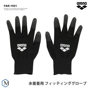 競泳水着着用専用フィッティンググローブ arena（アリーナ） FAR-1921