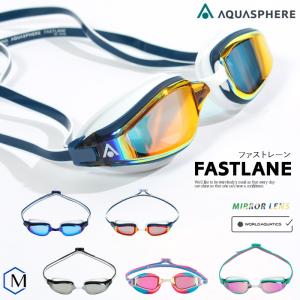 FINA承認モデル クッションあり 競泳用スイムゴーグル 水泳用 OWS オープンウォーター ミラーレンズ AQUASPHERE（アクアスフィア）ファストレーン FASTLANE