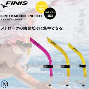 スイマーズシュノーケル （水泳練習用具）FINIS（フィニス）スノーケル（競泳向き）[FI-05]