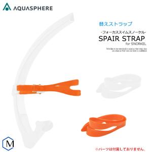 フォーカススイムシュノーケル スペアストラップ